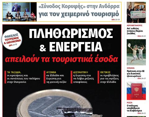 Κυκλοφόρησε το νέο φύλλο της itn Ελληνικός Τουρισμός