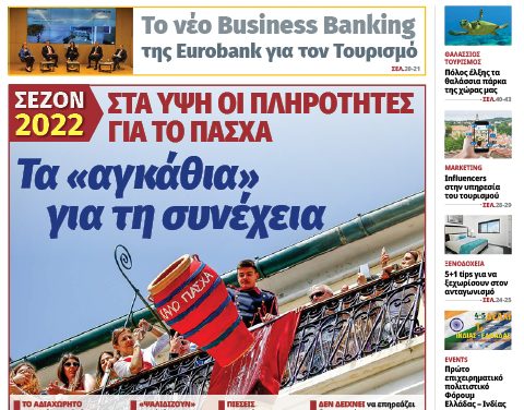 Κυκλοφόρησε το νέο φύλλο της itn Ελληνικός Τουρισμός