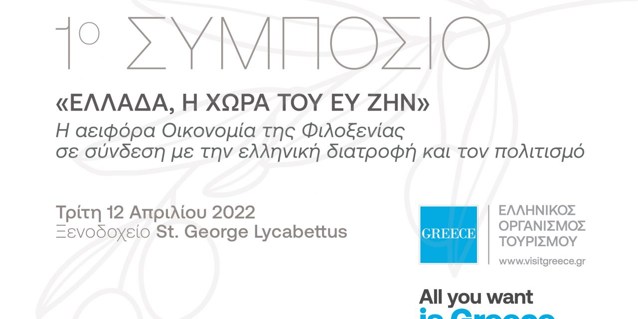 Το 1ο Συμπόσιο «Ελλάδα – Η χώρα του ευ ζην» διοργανώνει ο ΕΟΤ