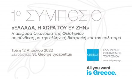 Το 1ο Συμπόσιο «Ελλάδα – Η χώρα του ευ ζην» διοργανώνει ο ΕΟΤ