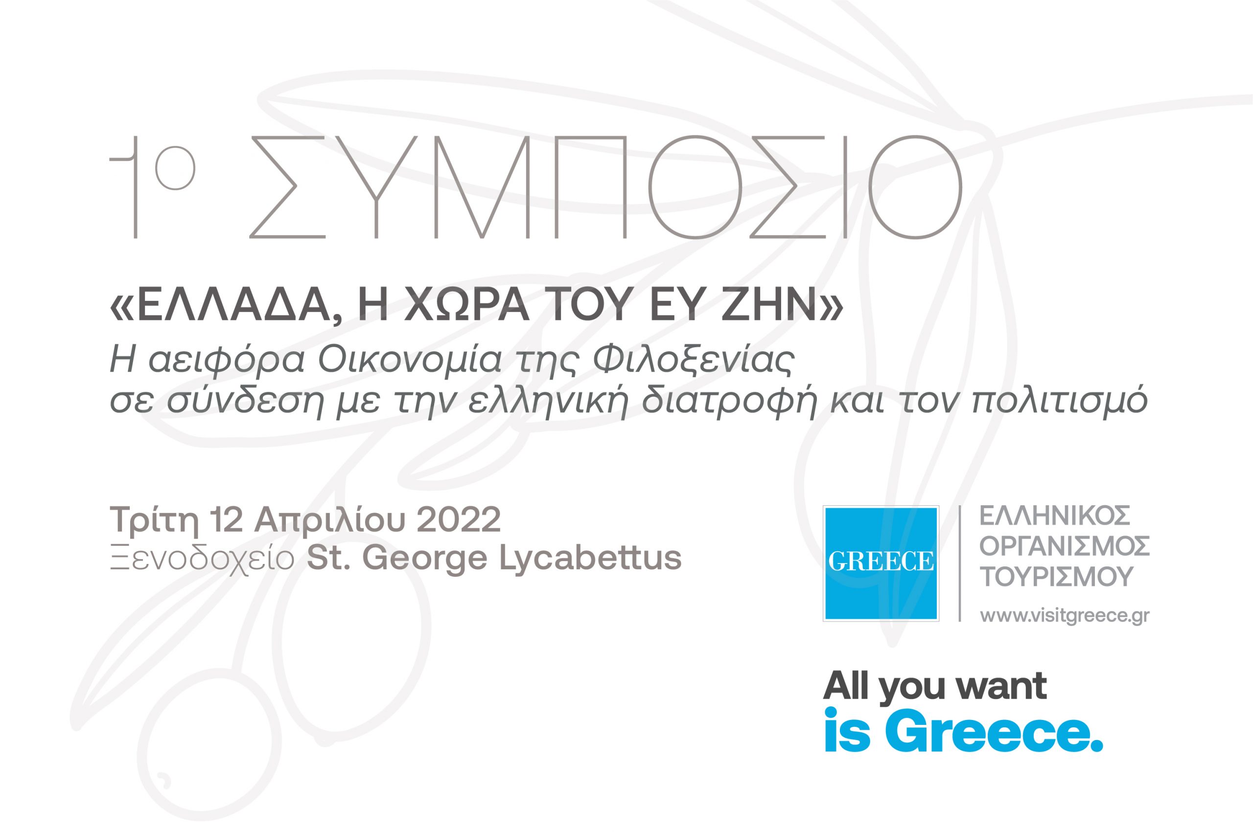 Το 1ο Συμπόσιο «Ελλάδα – Η χώρα του ευ ζην» διοργανώνει ο ΕΟΤ