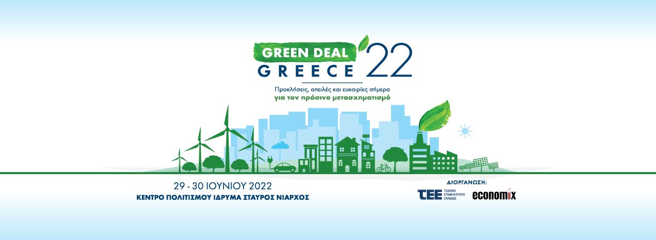 ΤΕΕ: Green Deal Greece 2022 στο ΚΠΙΣΝ