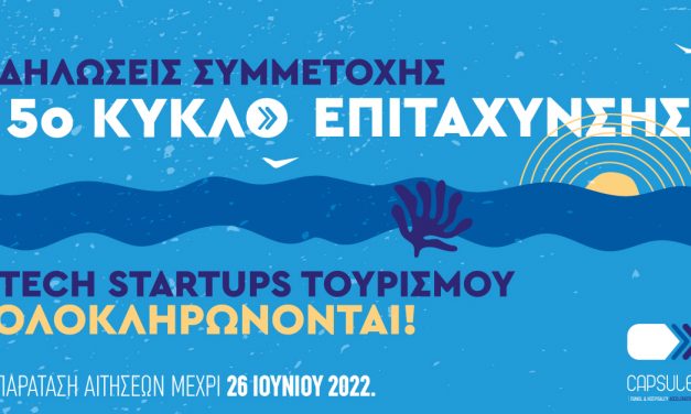 Παράταση αιτήσεων μέχρι 26 Ιουνίου για τον 5ο κύκλο του CapsuleT