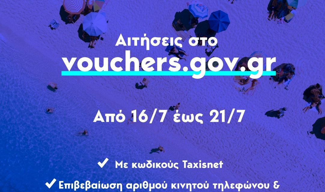 «Νέο voucher τουρισμού, χωρίς γεωγραφικούς περιορισμούς, για 200.000 δικαιούχους»