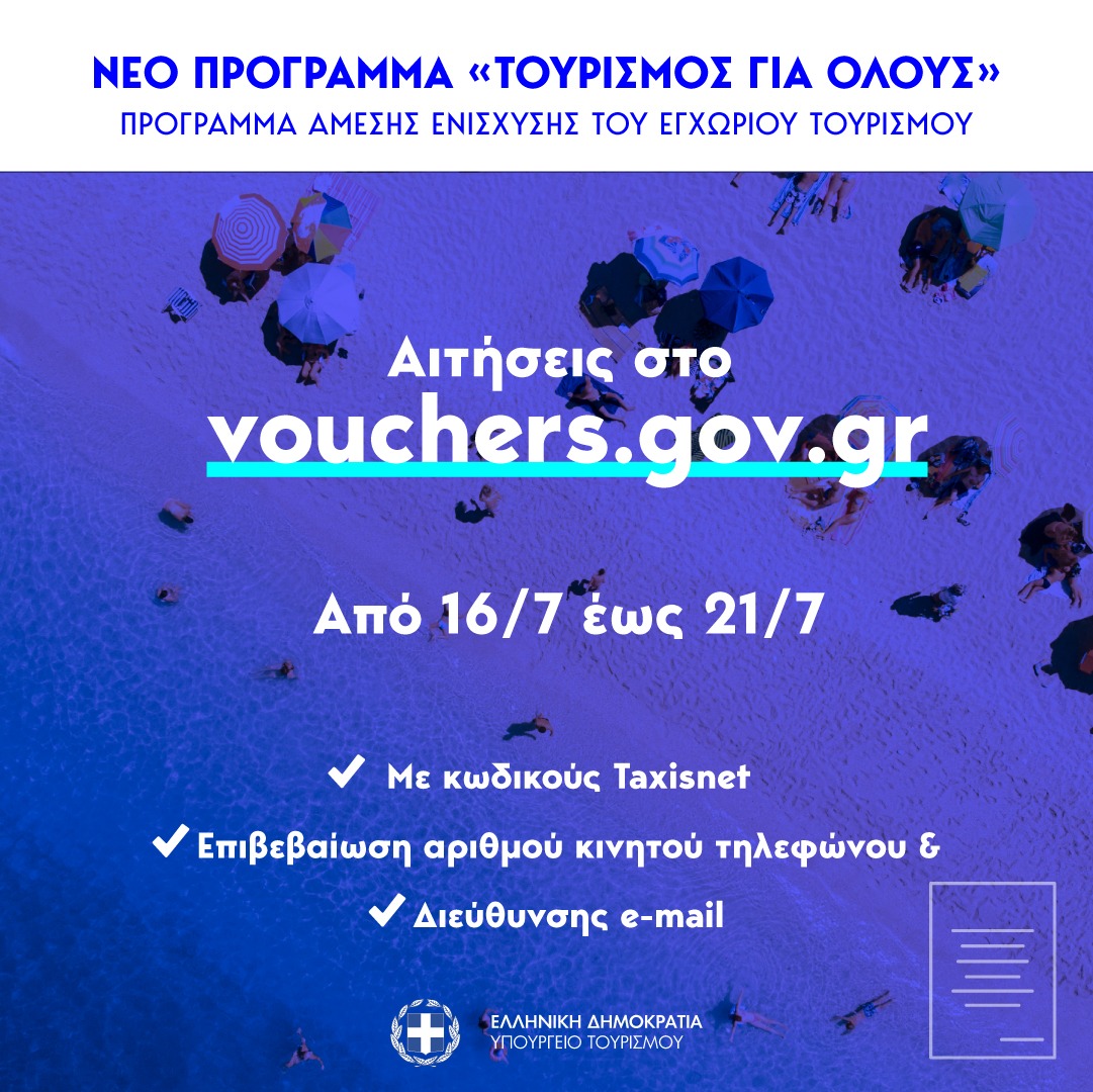 «Νέο voucher τουρισμού, χωρίς γεωγραφικούς περιορισμούς, για 200.000 δικαιούχους»