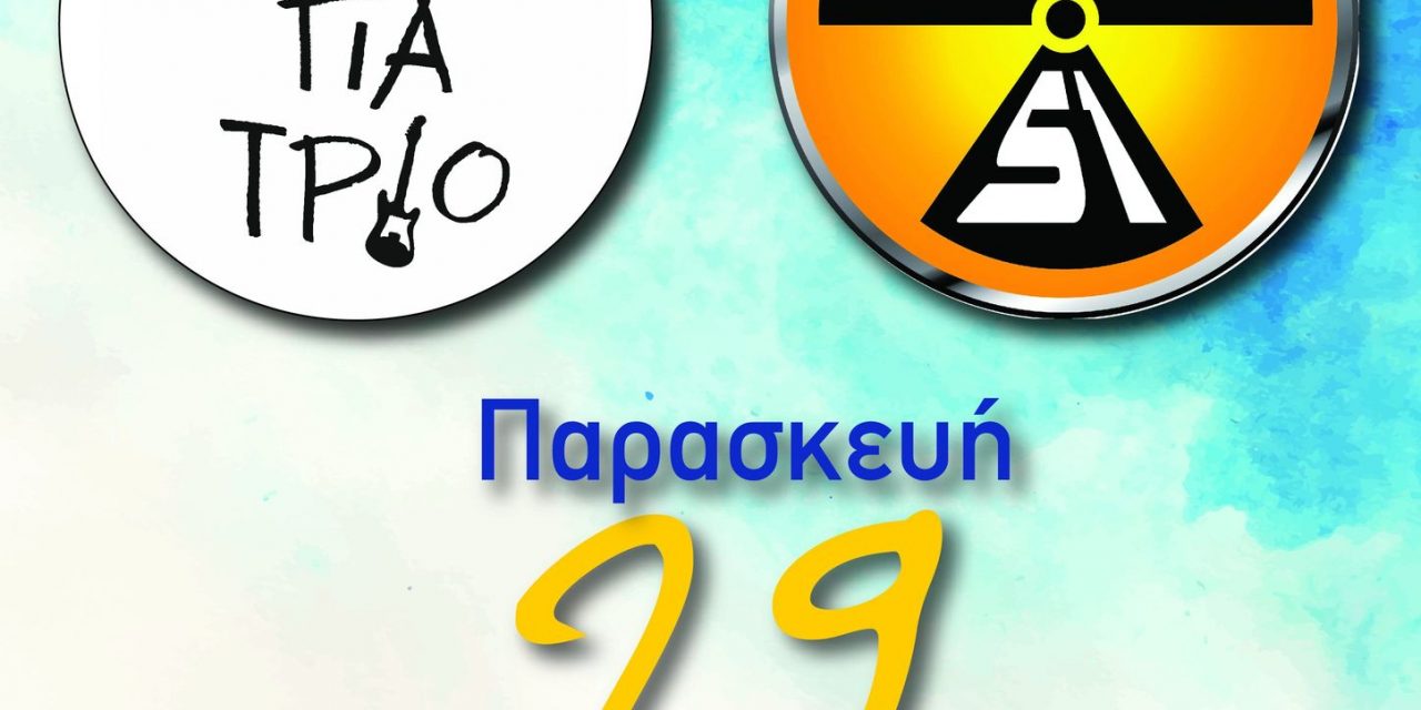 Μουσική εκδήλωση από τον Δήμο Χαλκιδέων για την «Evia Island Regatta 2022»