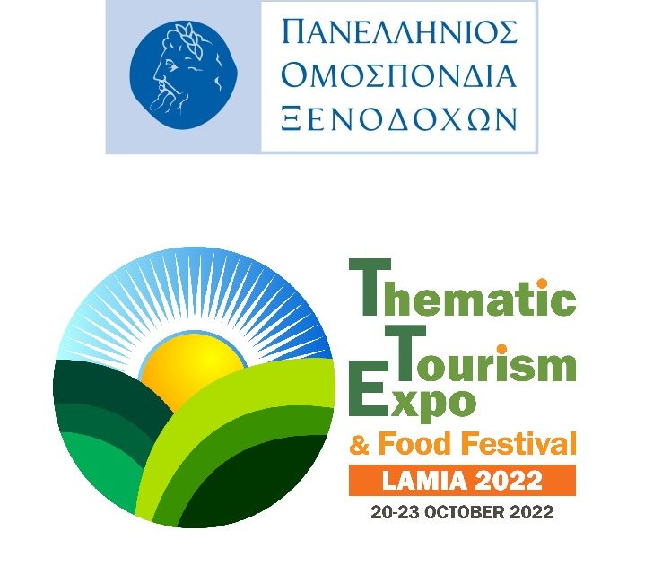 Υπό την Αιγίδα της Πανελλήνιας Ομοσπονδίας Ξενοδόχων η διεθνής έκθεση – Thematic Tourism Expo & Food Festival