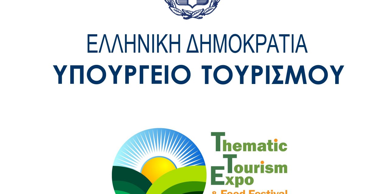 Υπό την Αιγίδα του Υπουργείου Τουρισμού η διεθνής έκθεση – Thematic Tourism Expo & Food Festival