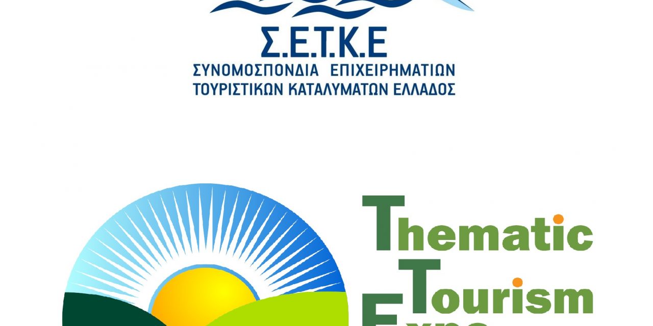 Υπό την Αιγίδα της ΣΕΤΚΕ η διεθνής έκθεση – Thematic Tourism Expo & Food Festival