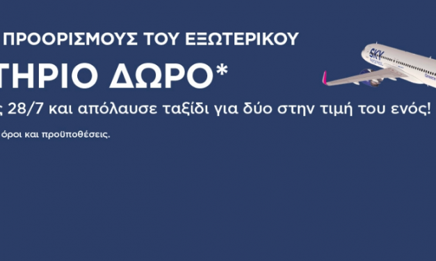 SKY express: Ταξίδεψε σε όλους τους προορισμούς εξωτερικού με 1+1 εισιτήριο δώρο!