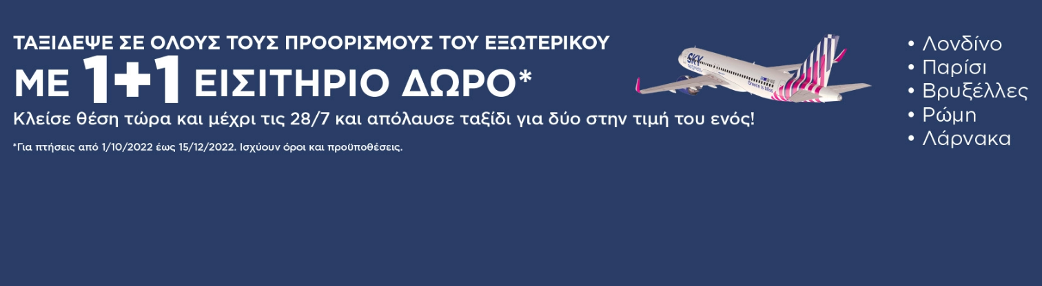 SKY express: Ταξίδεψε σε όλους τους προορισμούς εξωτερικού με 1+1 εισιτήριο δώρο!