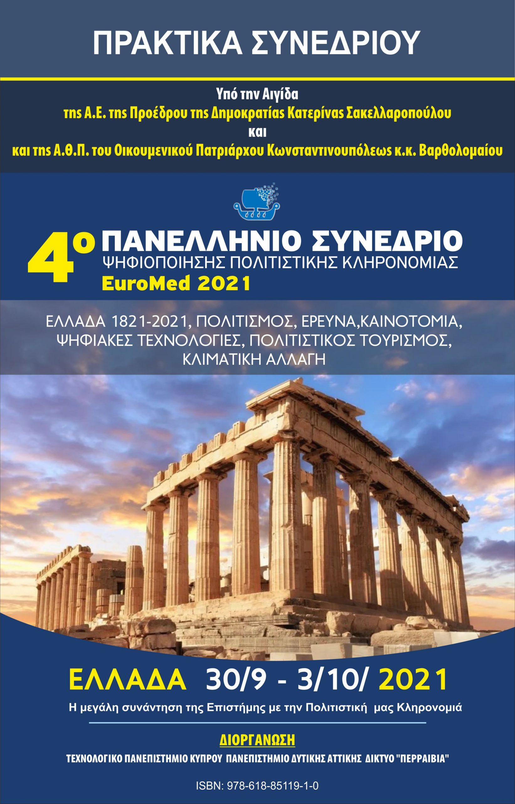 4ου Πανελλήνιου Συνεδρίου Ψηφιοποίησης Πολιτιστικής Κληρονομιάς