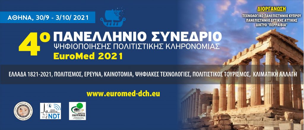 4ου Πανελλήνιου Συνεδρίου Ψηφιοποίησης Πολιτιστικής Κληρονομιάς