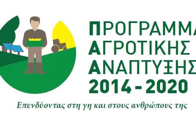 Έλεγχος της ΕΑΔ στο πρόγραμμα Αγροτικής Ανάπτυξης (Π.Α.Α) 2014-2022
