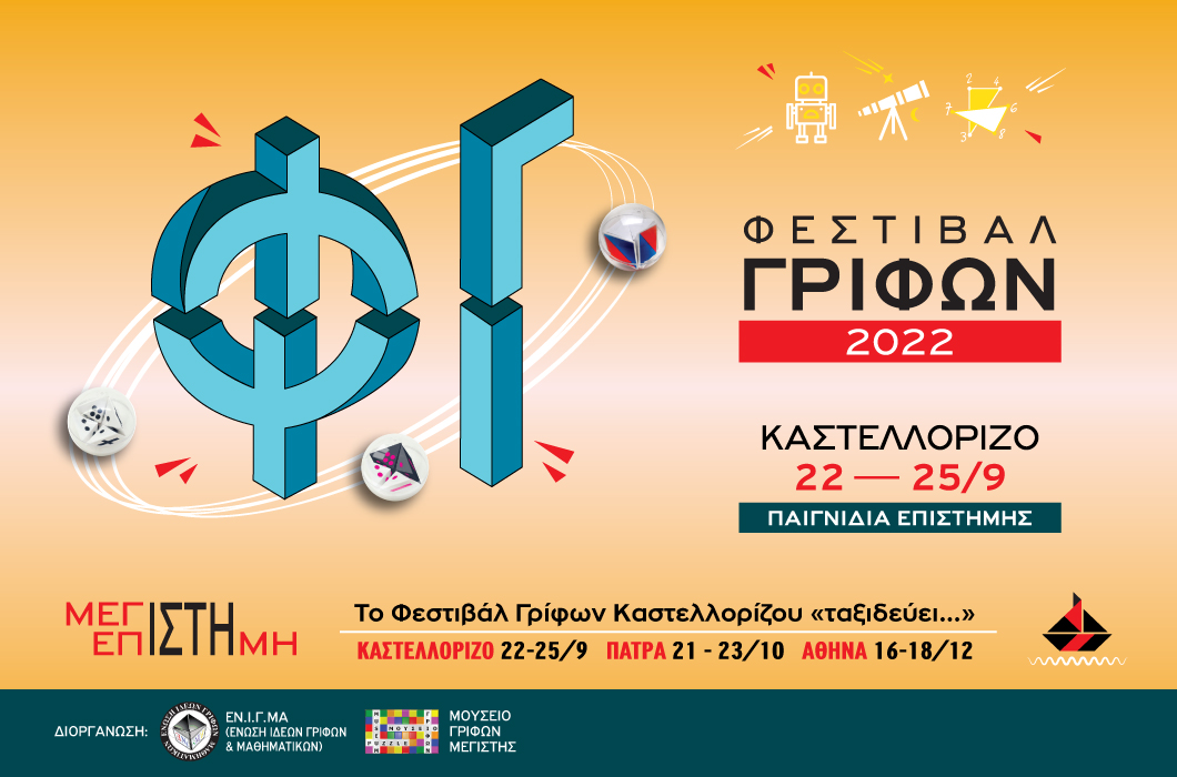 2ο Φεστιβάλ Γρίφων Καστελλορίζου