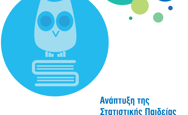 ΕΛΣΤΑΤ: «Ανάπτυξη της Στατιστικής Παιδείας στην Ελλάδα»