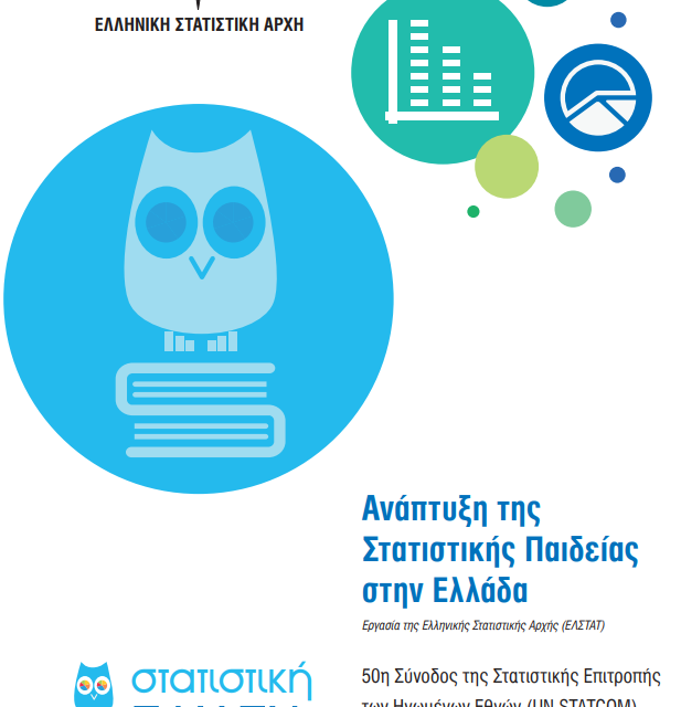 ΕΛΣΤΑΤ: «Ανάπτυξη της Στατιστικής Παιδείας στην Ελλάδα»