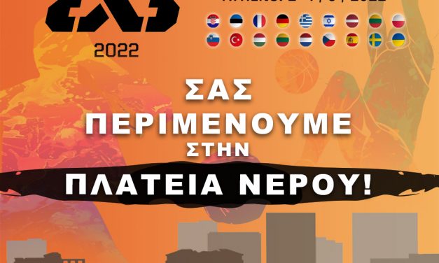 Ο ΕΟΤ στηρίζει το Ευρωπαϊκό πρωτάθλημα “FIBA 3×3 U17 Europe Cup 2022”