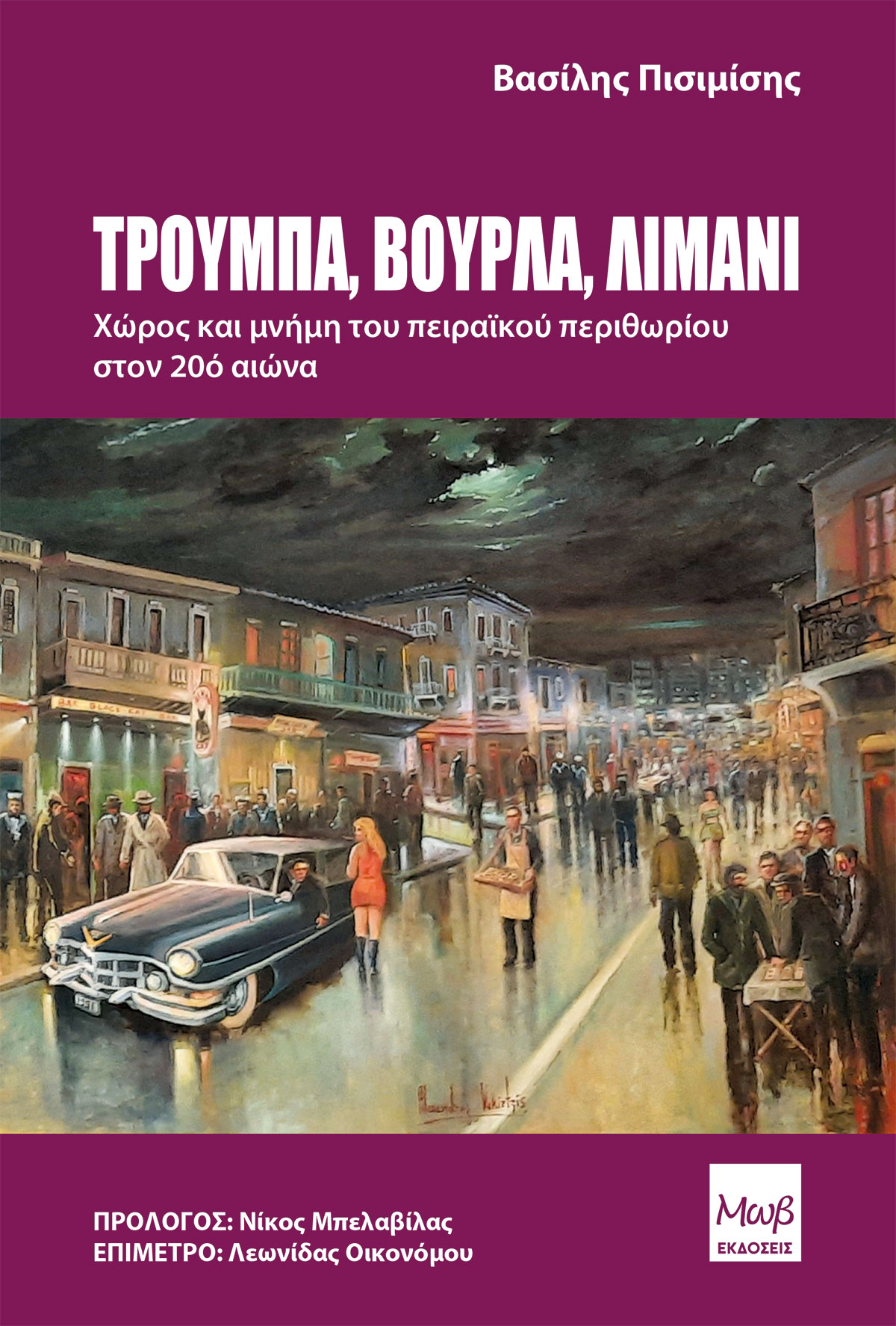 Τρούμπα, Βούρλα, Λιμάνι. Χώρος και μνήμη του πειραϊκού περιθωρίου στον 20ό αιώνα