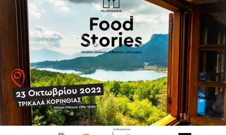 Peloponnese Food Stories στα Τρίκαλα Κορινθίας