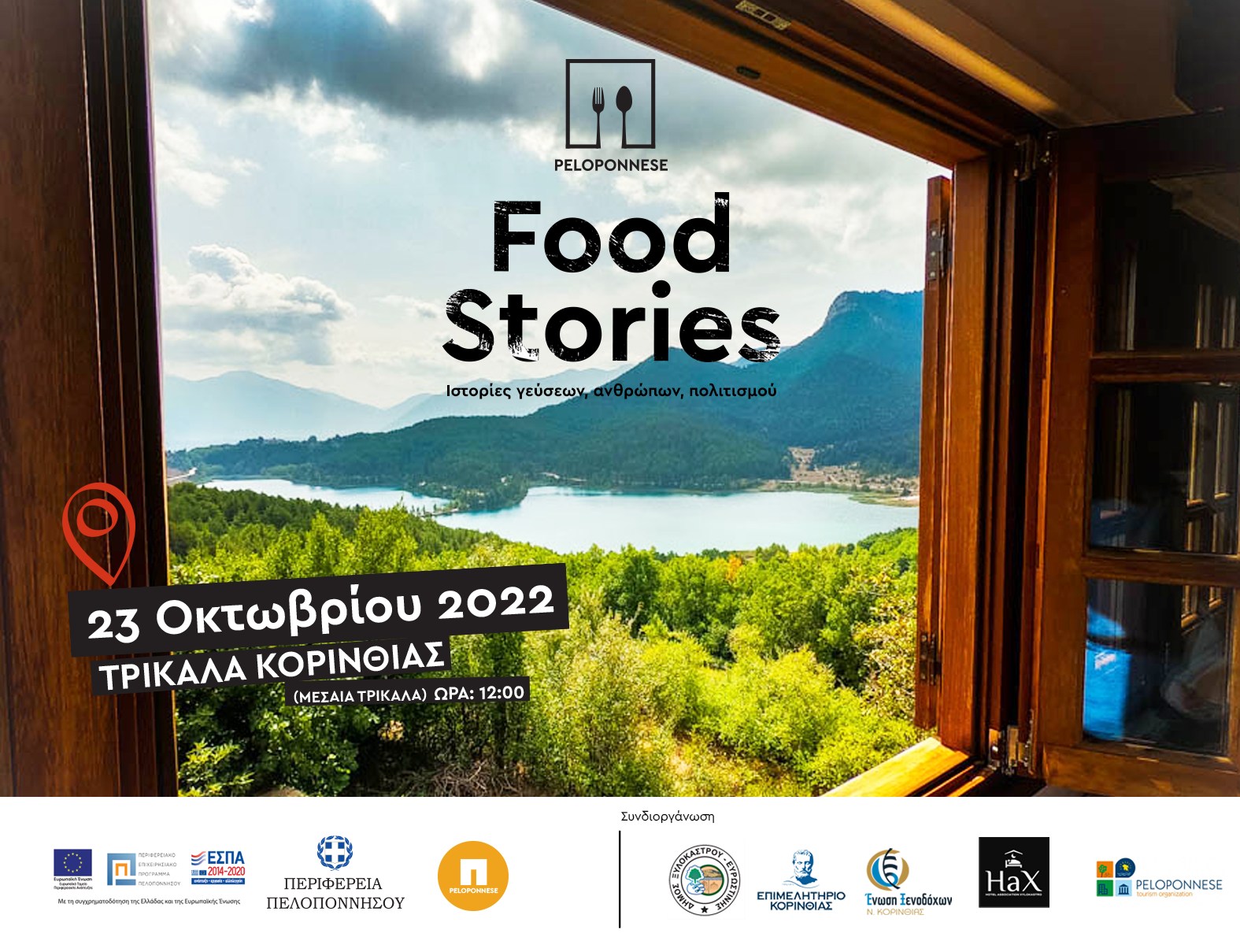 Peloponnese Food Stories στα Τρίκαλα Κορινθίας