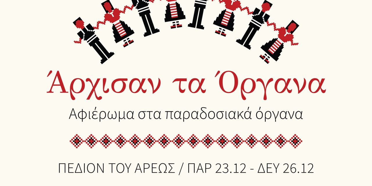 <strong>Μια μικρή Ελλάδα στην Αθήνα», 23 – 26.12</strong>