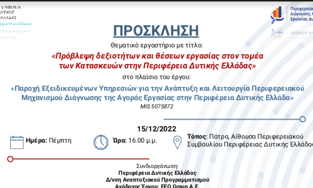 <strong>ΠΡΟΣΚΛΗΣΗ ΣΥΜΜΕΤΟΧΗΣ ΣΕ ΘΕΜΑΤΙΚΑ ΕΡΓΑΣΤΗΡΙΑ -FOCUSGROUP</strong>