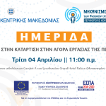<strong><u>Ενημερωτική, υβριδική ημερίδα από την Περιφέρεια Κεντρικής Μακεδονίας στο πλαίσιο του έργου «Περιφερειακός Μηχανισμός Διάγνωσης των Αναγκών της Αγοράς Εργασίας» (ΠΜΔΑΑΕ) -την Τρίτη 4 Απριλίου 2023 στη Θεσσαλονίκη</u></strong>