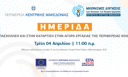 <strong><u>Ενημερωτική, υβριδική ημερίδα από την Περιφέρεια Κεντρικής Μακεδονίας στο πλαίσιο του έργου «Περιφερειακός Μηχανισμός Διάγνωσης των Αναγκών της Αγοράς Εργασίας» (ΠΜΔΑΑΕ) -την Τρίτη 4 Απριλίου 2023 στη Θεσσαλονίκη</u></strong>
