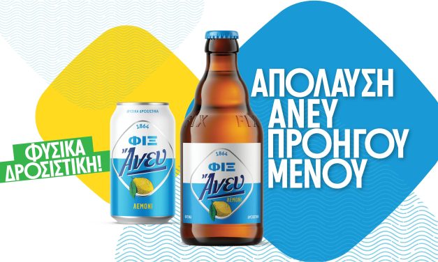 <strong>Η οικογένεια της ΦΙΞ Άνευ μεγαλώνει! Νέα ΦΙΞ Άνευ Λεμόνι για απόλαυση άνευ προηγουμένου… τώρα και με λεμόνι!</strong>