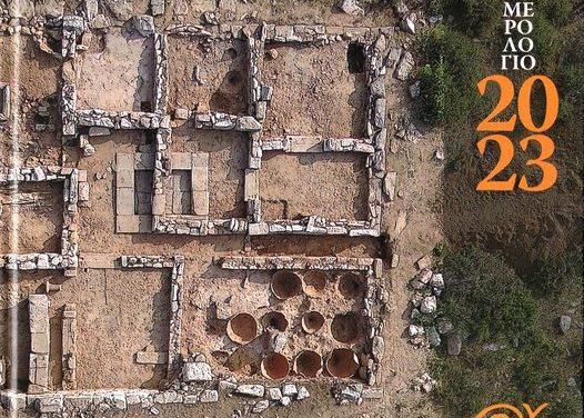 Η Εφορεία Αρχαιοτήτων Λάρισας παρουσιάζει το Ημερολόγιο-Λεύκωμα του Διαχρονικού Μουσείου για το 2023.