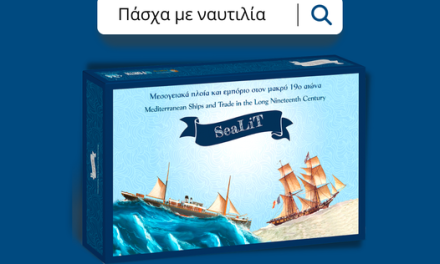 Ναυτικό Επιμελητήριο Ελλάδος Ένα πρωτότυπο επιτραπέζιο παιχνίδι που πραγματεύεται τη ναυτιλιακή ιστορία της Μεσογείου και της Μαύρης Θάλασσα