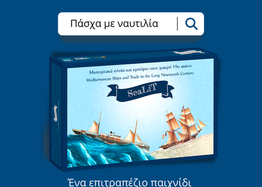 Ναυτικό Επιμελητήριο Ελλάδος Ένα πρωτότυπο επιτραπέζιο παιχνίδι που πραγματεύεται τη ναυτιλιακή ιστορία της Μεσογείου και της Μαύρης Θάλασσα