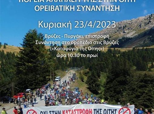 ΠΟΡΕΙΑ ΑΛΛΗΛΕΓΓΥΗΣ ΣΤΗΝ ΟΙΤΗ – ΟΡΕΙΒΑΤΙΚΗ ΣΥΝΑΝΤΗΣΗ<br>ΚΥΡΙΑΚΗ 23 ΑΠΡΙΛΙΟΥ 2023