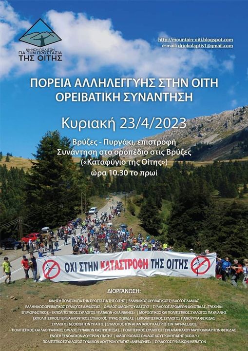 ΠΟΡΕΙΑ ΑΛΛΗΛΕΓΓΥΗΣ ΣΤΗΝ ΟΙΤΗ – ΟΡΕΙΒΑΤΙΚΗ ΣΥΝΑΝΤΗΣΗΚΥΡΙΑΚΗ 23 ΑΠΡΙΛΙΟΥ 2023