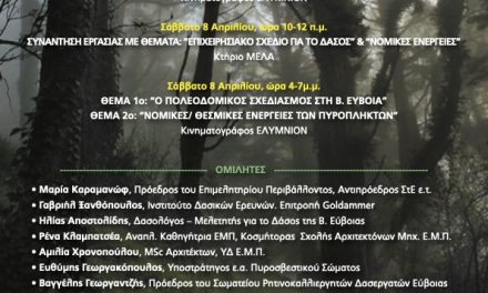 Διημερίδα και εκδηλώσεις για το δάσος της Β. Εύβοιας – 7-8 Απριλίου στην Λίμνη