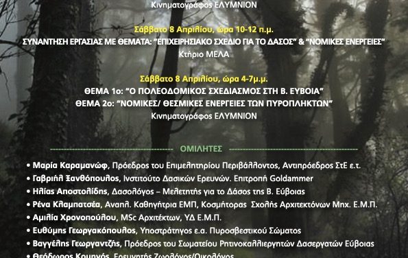 Διημερίδα και εκδηλώσεις για το δάσος της Β. Εύβοιας – 7-8 Απριλίου στην Λίμνη