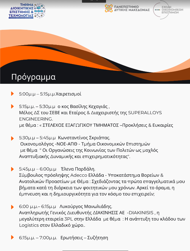 Εισηγητής στις «Μέρες Καριέρας» του Πανεπιστημίου Δυτικής Μακεδονίας είναι ο Πρόεδρος του Δικτύου «Περραιβία» Κώστας Σκριάπας