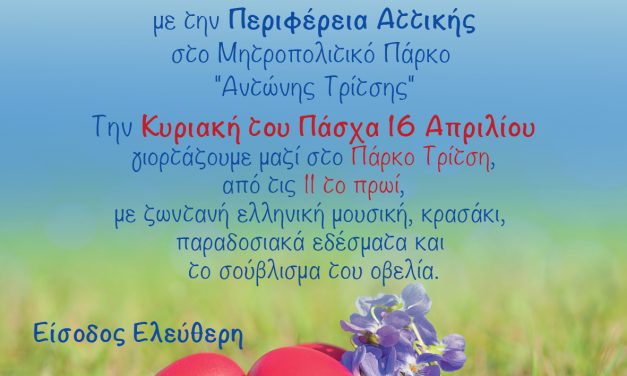 <strong>Πάσχα με την Περιφέρεια Αττικής στο Μητροπολιτικό Πάρκο “Αντώνης Τρίτσης” </strong>