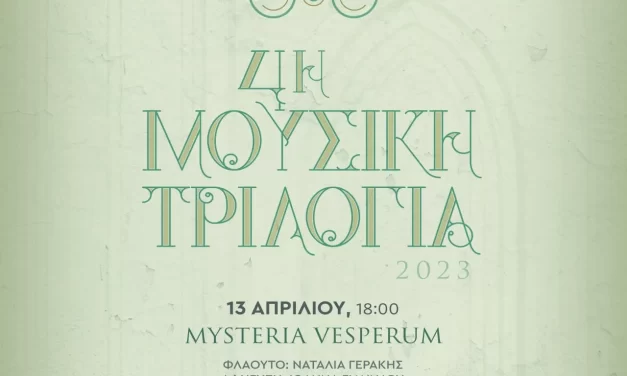 4η Μουσική Τριλογία, στο πνεύμα της Μ. Εβδομάδας και της Ανάστασης, από την Περιφέρεια Κρήτης