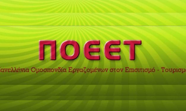 ΠΟΕΕΤ ΥΠΟΧΡΕΩΤΙΚΗ Η ΚΣΣΕ ΞΕΝΟΔΟΧΟΫΠΑΛΛΗΛΩΝ ΑΠΟΦΑΣΙΣΕ ΤΟ Α.Σ.Ε.
