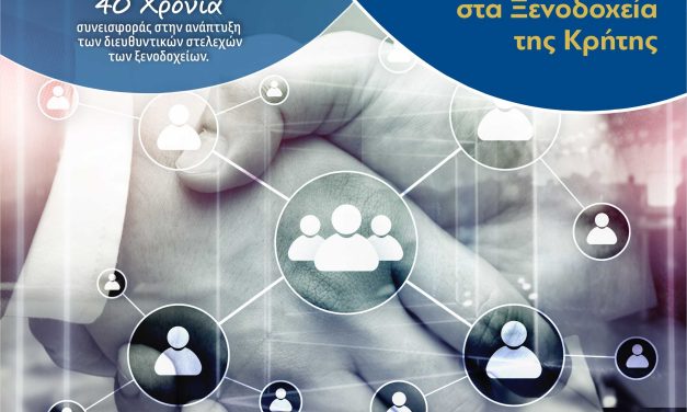 <strong>«Ημερίδα με τίτλο “Η Βέλτιστη Διαχείριση ανθρώπινου δυναμικού στα ξενοδοχεία της Κρήτης” ».</strong>