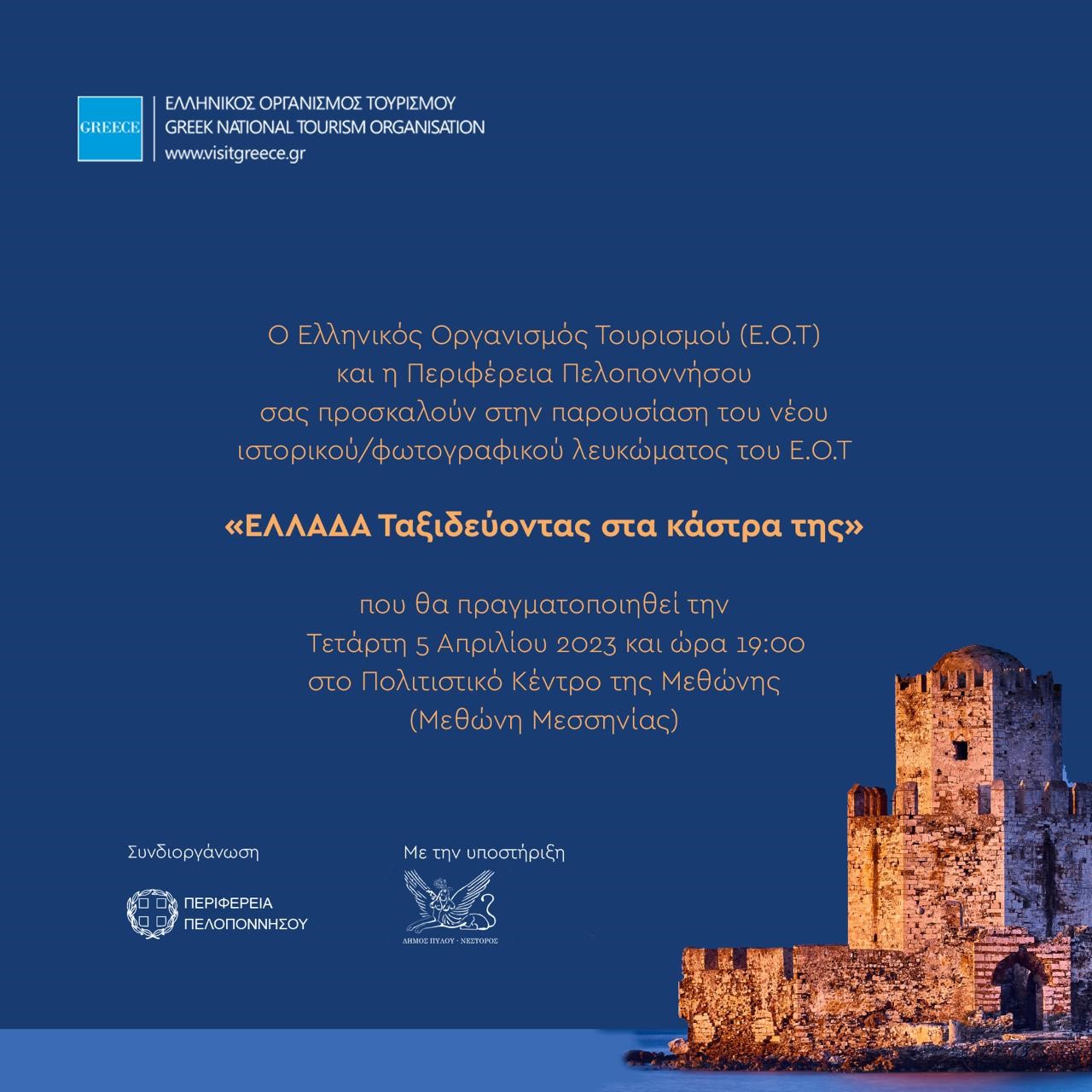 ΕΛΛΑΔΑ Ταξιδεύοντας στα κάστρα της» -Νέο ιστορικό/φωτογραφικό λεύκωμα του ΕΟΤ