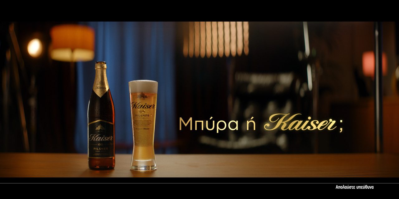 Στον αέρα η νέα τηλεοπτική καμπάνια της μπύρας Kaiser,<br>με πρωταγωνιστή τον Βασίλη Μπισμπίκη