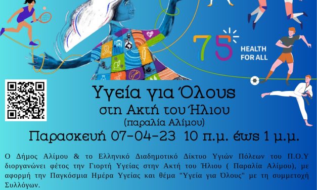 Δράση «Υγεία για Όλους» από την Περιφέρεια Αττικής και τον Δήμο Αλίμου για την Παγκόσμια Ημέρα Υγείας – Συνδιοργανωτές το Ελληνικό Διαδημοτικό Δίκτυο Υγιών Πόλεων (ΕΔΔΥΠΠΥ), ο ΙΣΑ και τα ΚΕΠ Υγείας