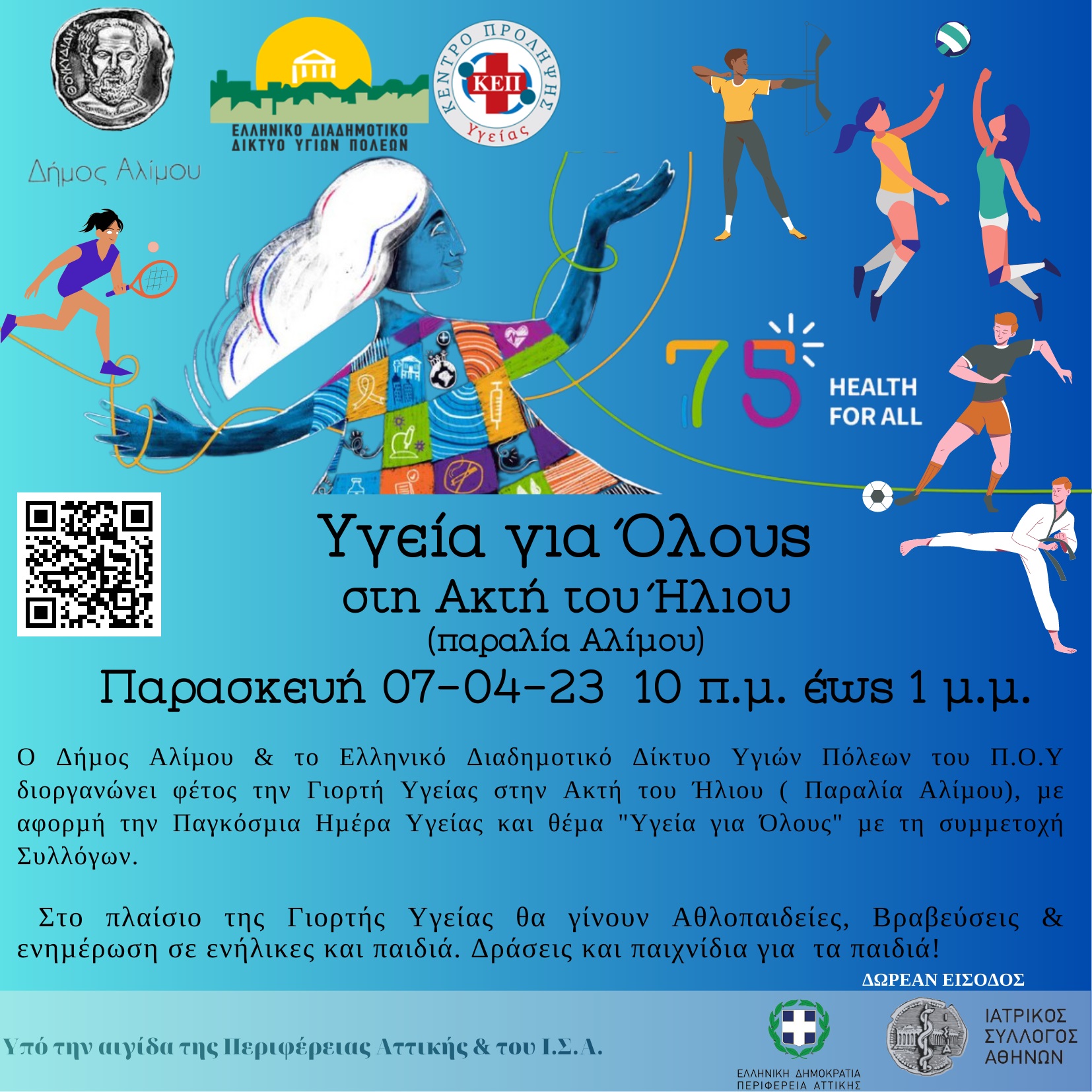 Δράση «Υγεία για Όλους» από την Περιφέρεια Αττικής και τον Δήμο Αλίμου για την Παγκόσμια Ημέρα Υγείας – Συνδιοργανωτές το Ελληνικό Διαδημοτικό Δίκτυο Υγιών Πόλεων (ΕΔΔΥΠΠΥ), ο ΙΣΑ και τα ΚΕΠ Υγείας