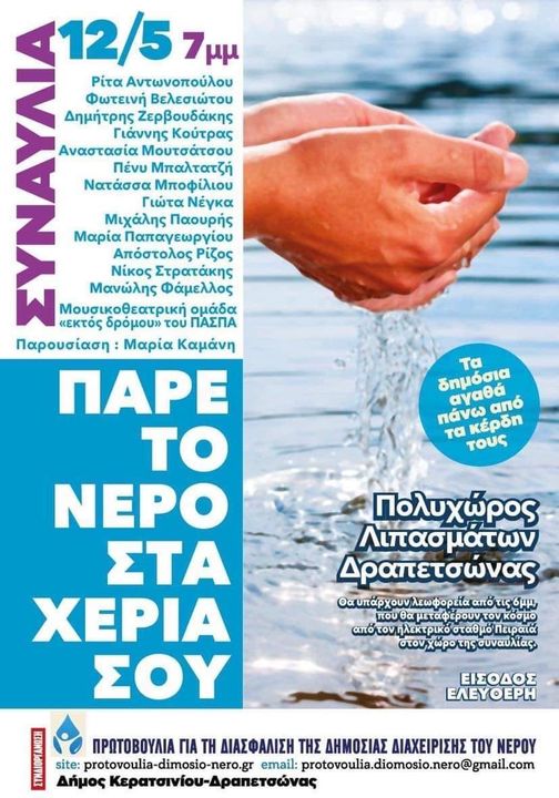 “Πάρε το νερό στα χέρια σου” .