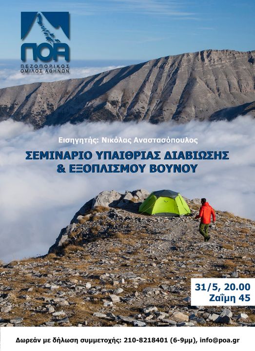Πεζοπορικός Όμιλος Αθηνών(ΠΟΑ)