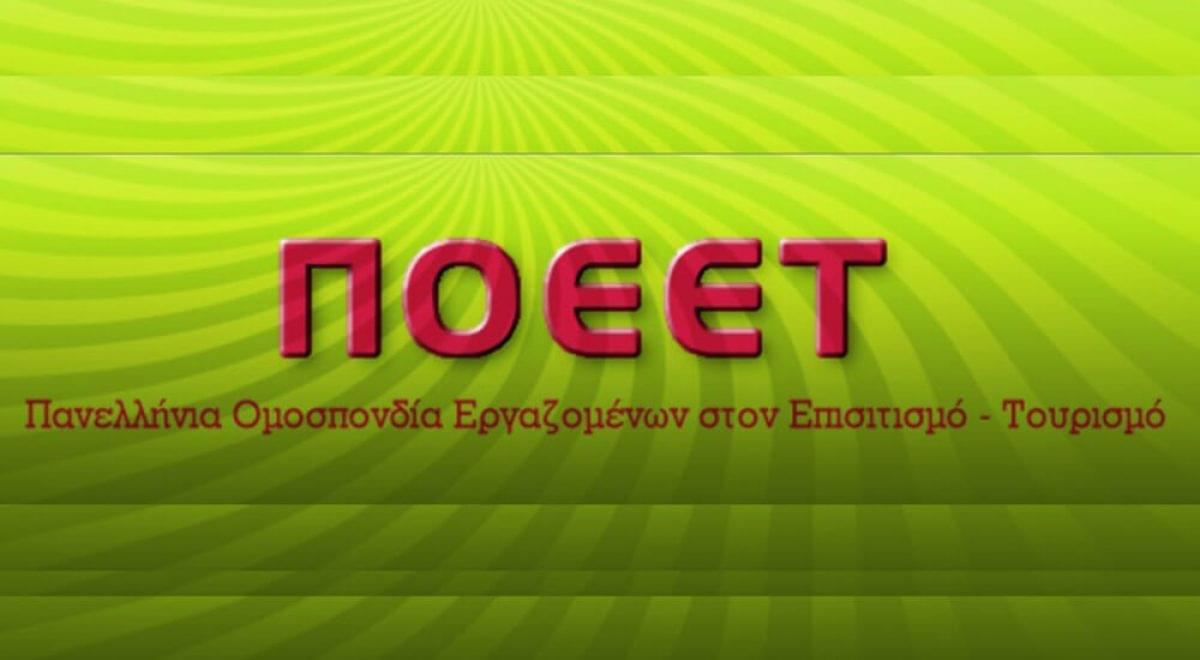 ΠΟΕΕΤ _ΕΡΩΤΗΣΗ ΓΙΑ ΤΗΝ ΕΠΕΚΤΑΣΗ ΤΟΥ ΤΑΜΕΙΟΥ ΑΝΕΡΓΙΑΣ ΑΠΌ ΤΟΝ ΑΡΜΟΔΙΟ ΤΟΜΕΑΡΧΗ ΕΡΓΑΣΙΑΚΩΝ ΥΠΟΘΕΣΕΩΝ ΤΟΥ ΠΑΣΟΚ ΣΤΟΝ ΥΠΟΥΡΓΟ ΕΡΓΑΣΙΑΣ