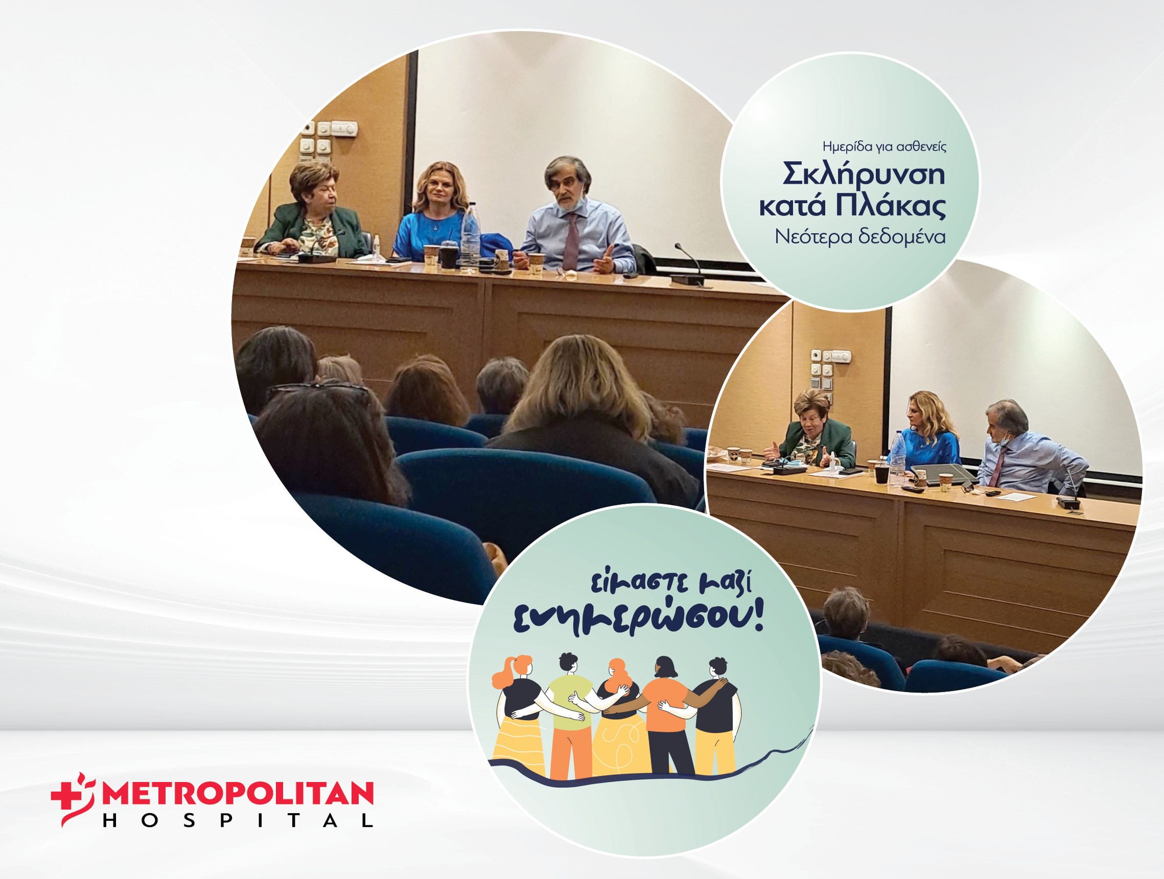 θέμα « νεοτερα δεδομενα στη σκληρυνση κατά πλακαs »